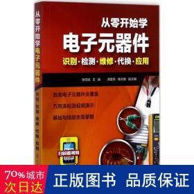 从零开始学电子元器件--识别·检测·维修·代换·应用