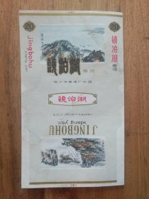 【烟标】镜泊湖香烟