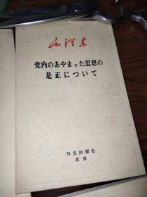 毛泽东；抗日战争胜利后的时局和我们的方针，矛盾论 人民内部の矛盾を正しく 処理する問題について，小さな火花も 広野を焼きつくす，民族戦争における中国共産党の地位，党内のあやまった思想の是正について（日文版 请看图）六册合售