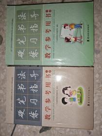 硬笔书法练习指导教学参考用书 上下册（有光盘）