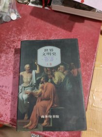 世界文明史：上卷
