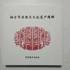 烟台市非物质文化遗产精粹（库存未阅无笔记划线）