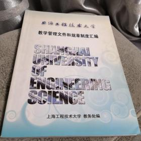 教学管理文件和规章制度汇编上海工程技术大学