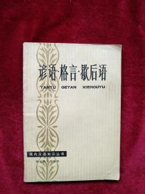 【4箱】     现代汉语知识小丛书   谚语格言歇后语        自然旧  看好图片下单   书品如图