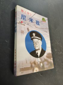海上骑士—尼米兹