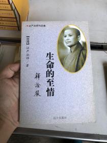 证严法师作品集——生命的至情