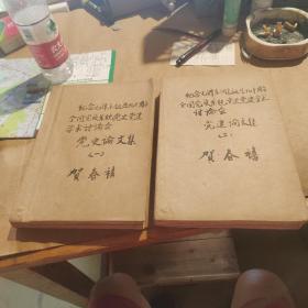 纪念毛泽东诞生九十周年全国党校系统党史党建学术讨论会党史论文集（一）丶（二）