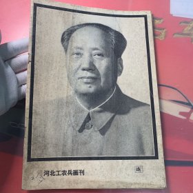 河北工农兵画刊—毛泽东主席事迹