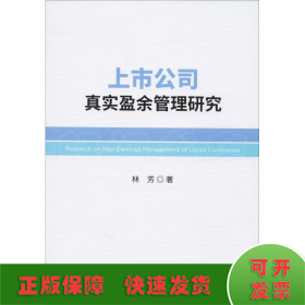 上市公司真實(shí)盈余管理研究