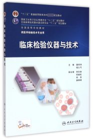 临床检验仪器与技术(供医学检验技术专业用十二五普通高等教育本科国家级规划教材)