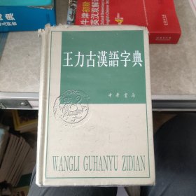 王力古汉语字典