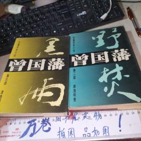 曾国藩 第二三2本合售  32开精装