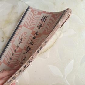 谢晋元日记钞