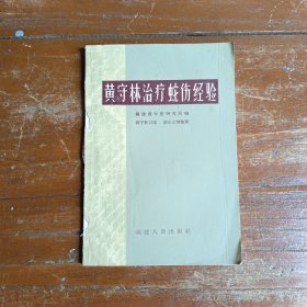 1965年《黄守林治疗蛇伤经验》