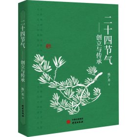 二十四节气——创立与传承