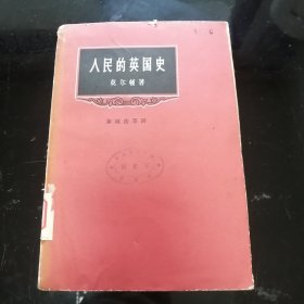 人民的英国史