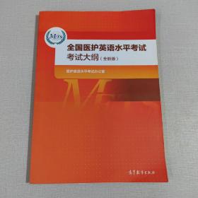 全国医护英语水平考试考试大纲（全新版）