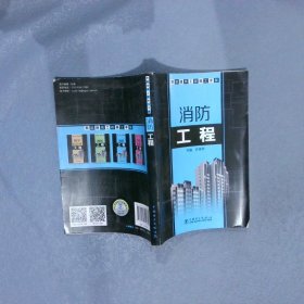 智能建筑工程施工手册：消防工程