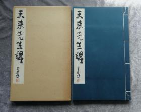 「天来先生碑」 上田桑鸠 玄美社1975年 玄美名品选 比田井天来碑铭