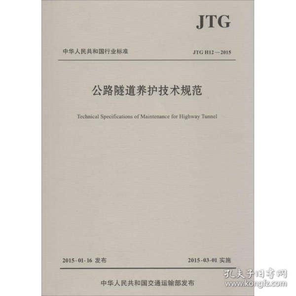 公路隧道养护技术规范 重庆市交通委员会 主编 正版图书