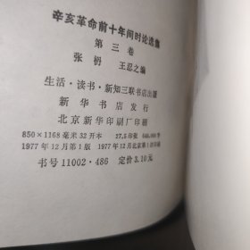 辛亥革命前十年间时论选集 三册