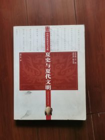 夏史与夏代文明（苏州大学教授私藏：扉页有苏州大学艺术学院陈正俊教授藏书印章2枚，且内有陈教授大量批注）