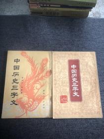 中国历史三字文（两册合售）