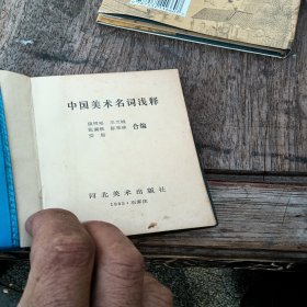 中国美术名词浅释