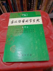 古汉语常用字字典（第4版）