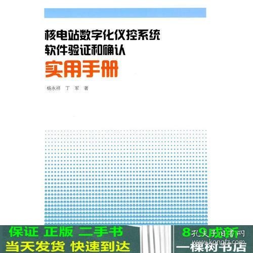 核电站数字化仪控系统软件验证和确认实用手册