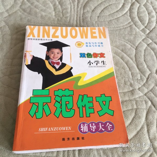 小学生示范作文辅导大全