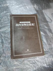 我的宠物是恐龙 科学幻想系列
