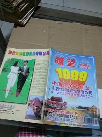 瞭望新闻周刊1999.1