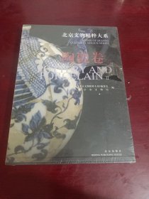 北京文物精粹大系：陶瓷卷（下）