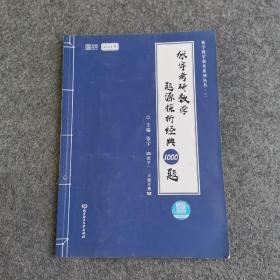 2021 张宇考研数学题源探析经典1000题（数学一） 可搭肖秀荣恋练有词何凯文张剑黄皮书