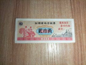 1968年江西省地方粮票贰市两（带语录，错版票）