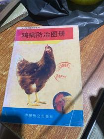 鸡病防治图册