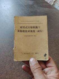 石油化学工业部-对置式压缩机施工及验收技术规范试行，5架10排