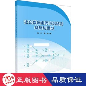 社交媒体虚假信息检测基础与模型