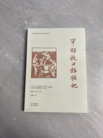 平郊抗日根据地