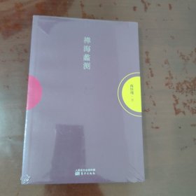 南怀瑾作品集1 禅海蠡测【1114】全新塑封