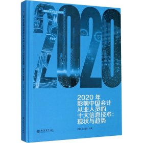 2020年影响中国会计从业人员的十大信息技术:现状与趋势