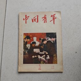 中国青年（1956・3 总第一七八期）