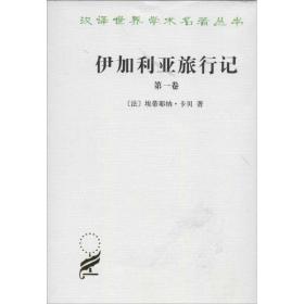 伊加利亚旅行记(卷) 社会科学总论、学术 ()埃蒂耶纳.卡贝 新华正版