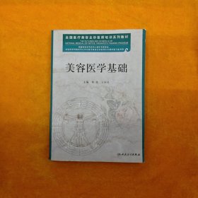 全国医疗美容主诊医师培训系列教材：美容医学基础