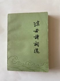 沫若诗词选