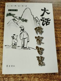 大话佛家智慧