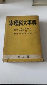 中学理科大事典 日文原版 1955年