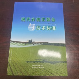 現(xiàn)代農(nóng)機化裝備與技術(shù)標準
