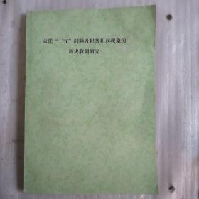 宋代“三冗”问题及积贫积弱现象的历史教训研究